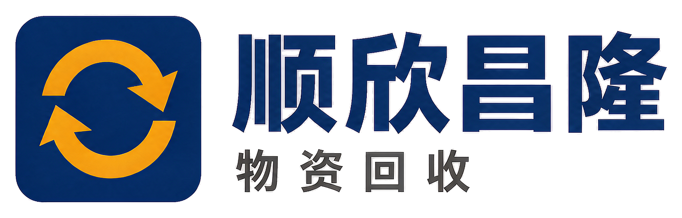 顺欣昌隆物资回收兴平站